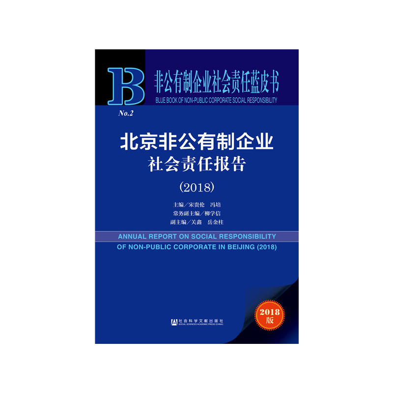 社会科学文献出版社非公有制企业社会责任蓝皮书北京非公有制企业社会责任报告(2018)