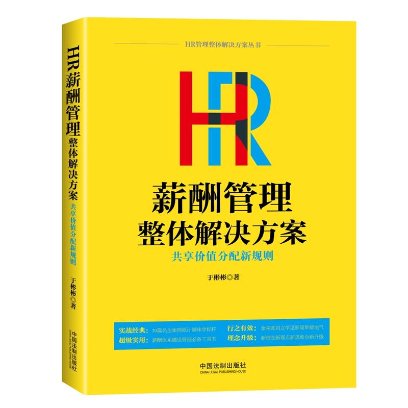 HR薪酬管理整体解决方案