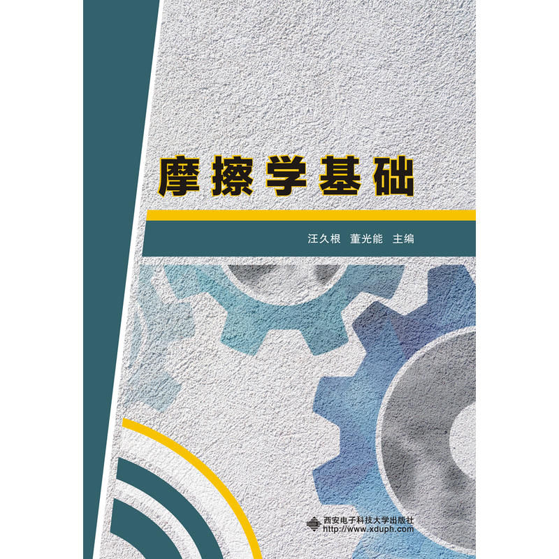 摩擦学基础