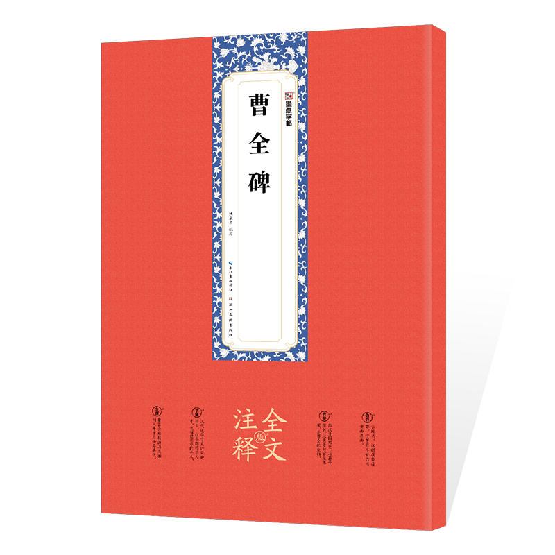 曹全碑(全文注释版)/墨点字帖