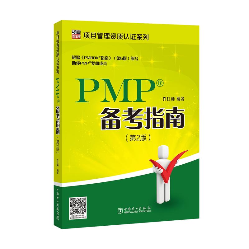 中国电力出版社项目管理资质认证系列PMP备考指南(第2版)/项目管理资质认证系列