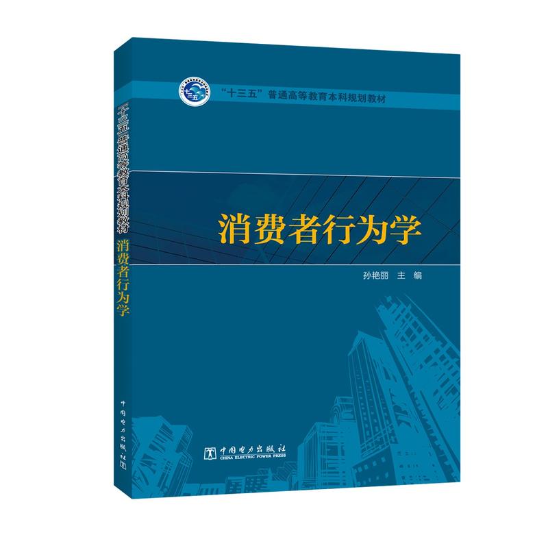 中国电力出版社消费者行为学/孙艳丽/十三五普通高等教育本科规划教材