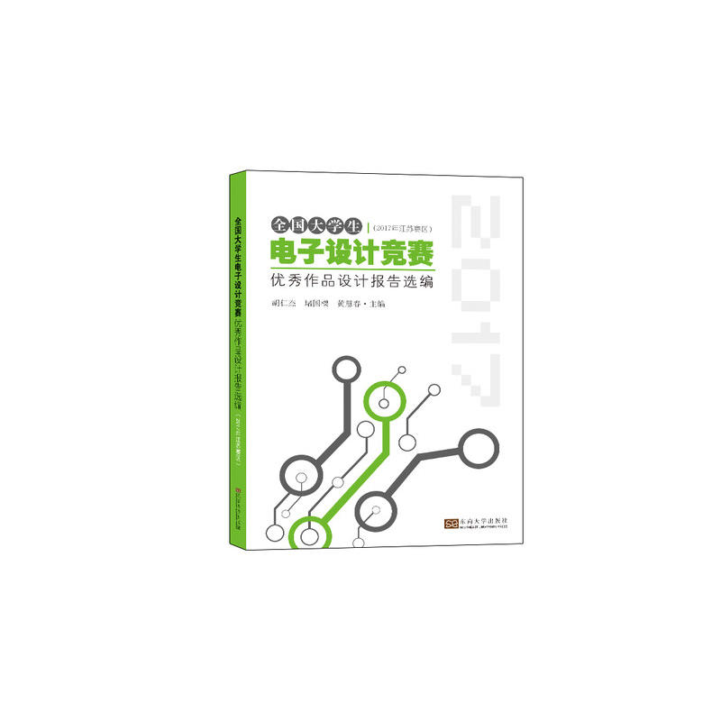 全国大学生电子设计竞赛优秀作品设计报告选编:2017年江苏赛区