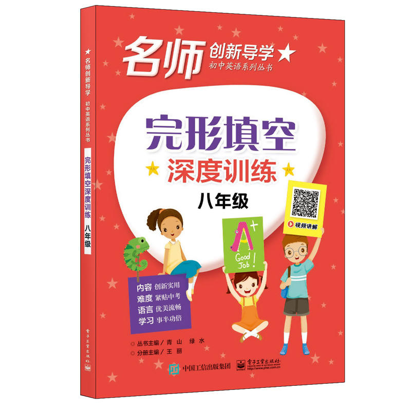 名师创新导学  初中英语系列丛书8年级/完形填空深度训练