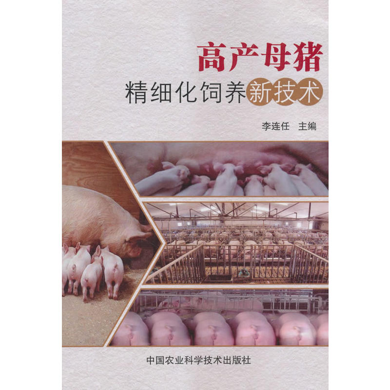 中国农业科学技术出版社高产母猪精细化饲养新技术