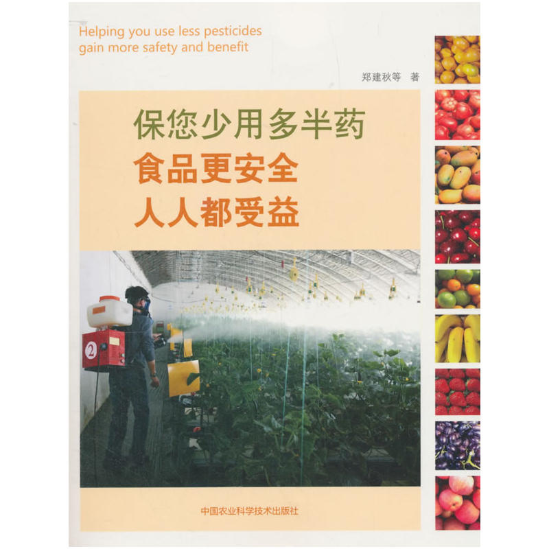 中国农业科学技术出版社保您少用多半药.食品更安全.人人更受益