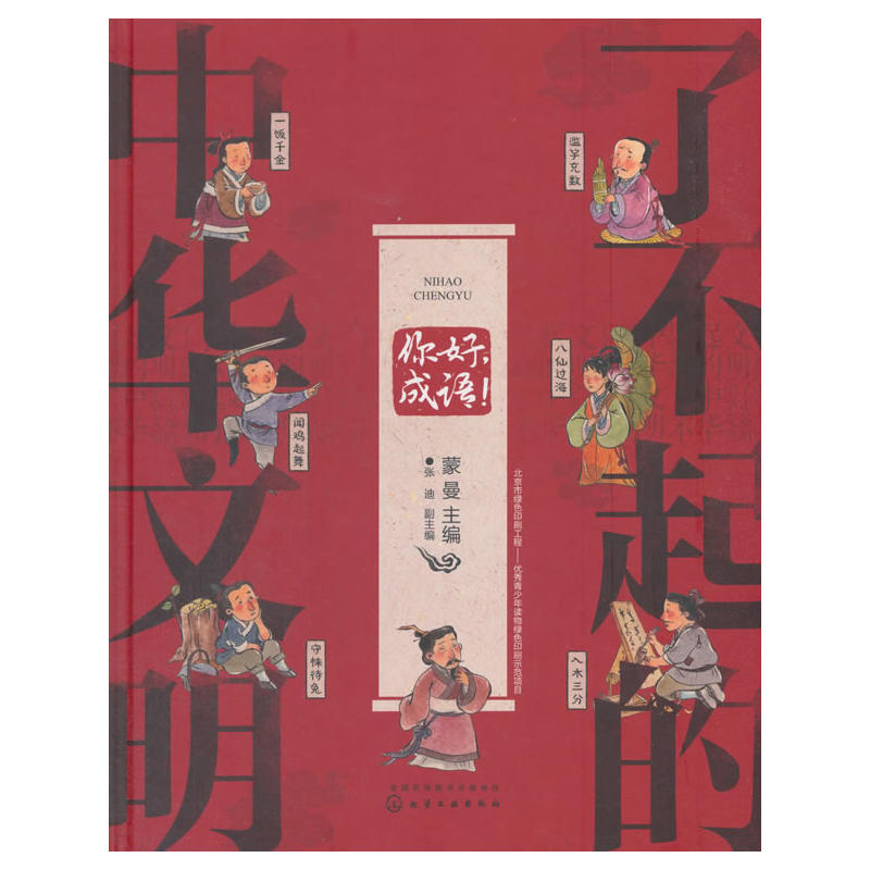 你好成语/了不起的中华文明