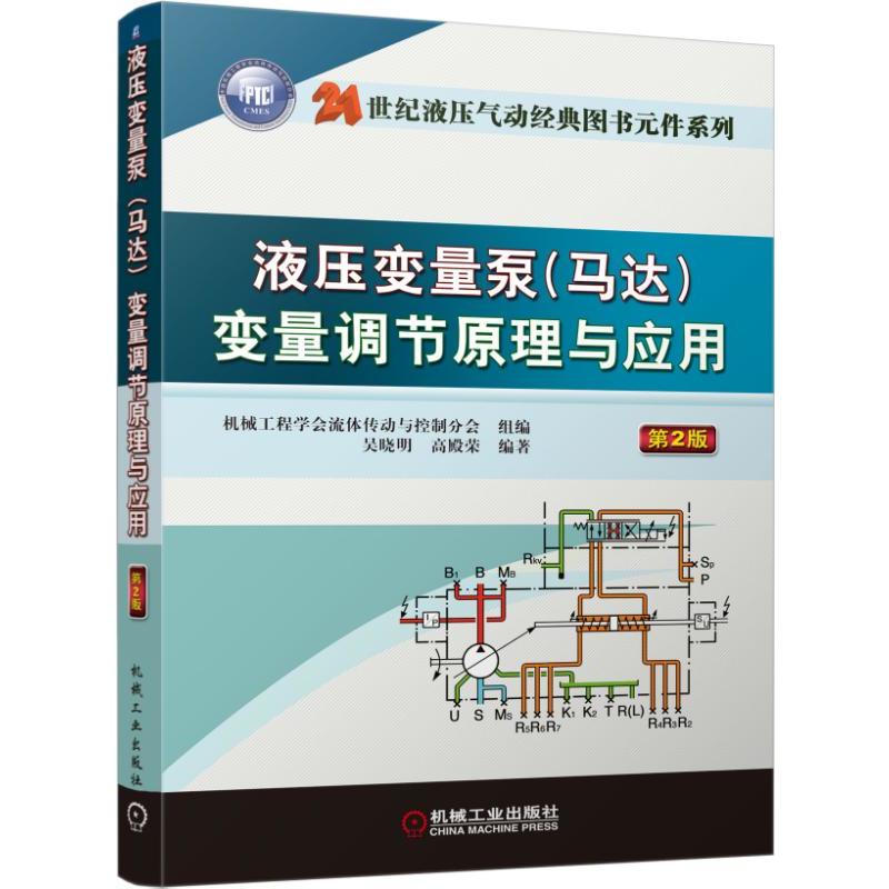 机械工业出版社21世纪液压气动经典图书元件系列液压变量泵(马达)变量调节原理与应用(第2版)