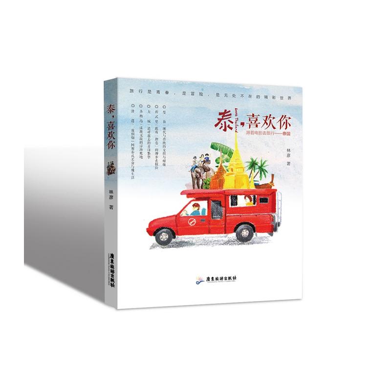 泰,喜欢你:跟着电影去泰国旅行:泰国:全手绘作品