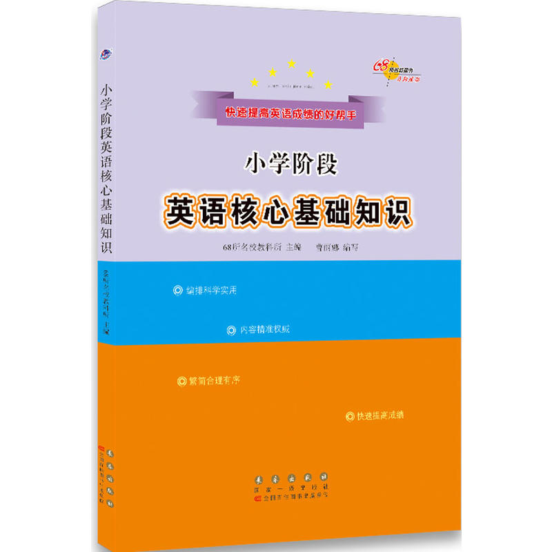 英语/小学阶段核心基础知识