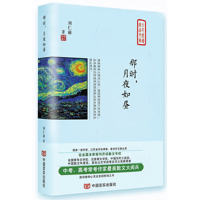 中国言实出版社那时,月夜如昼/中考高考常考作家最美散文大阅兵