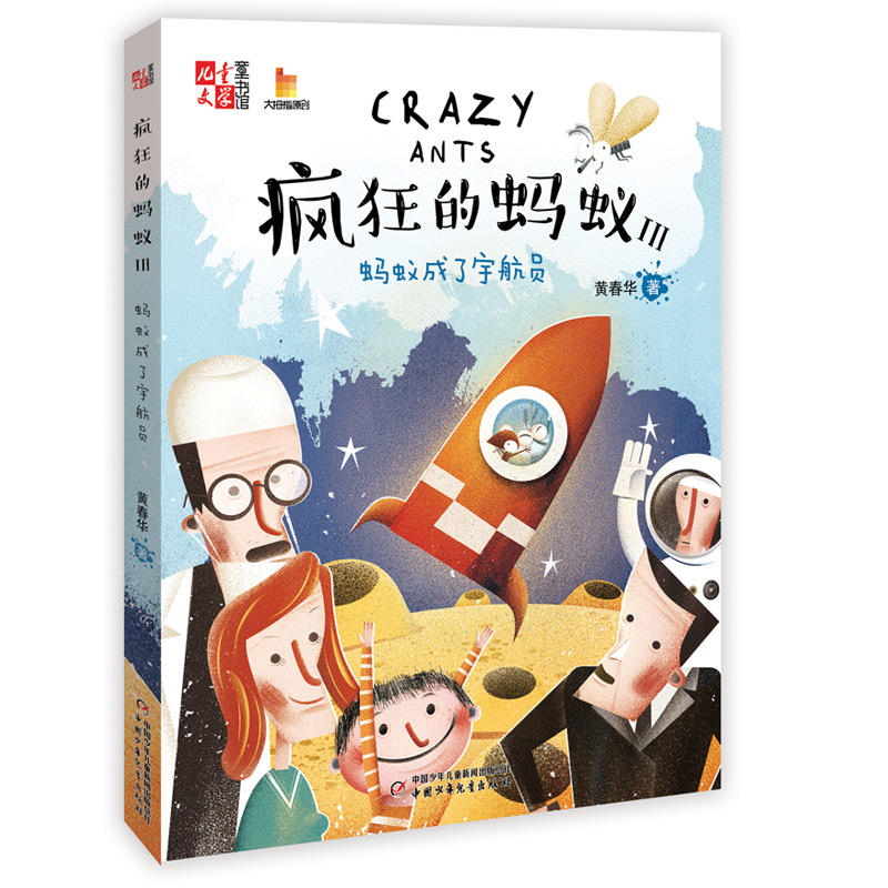 蚂蚁成了宇航员-疯狂的蚂蚁-III