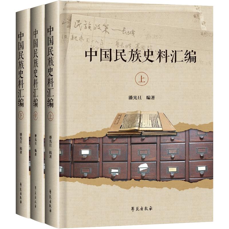 中国民族史料汇编