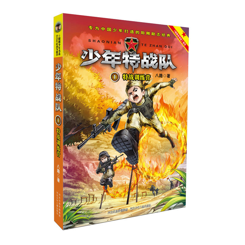 少年特战队1:特战训练营(彩图绘本)