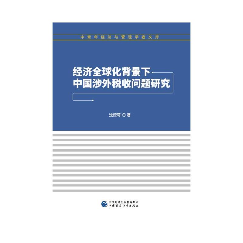 经济全球化背景下中国涉外税收问题研究