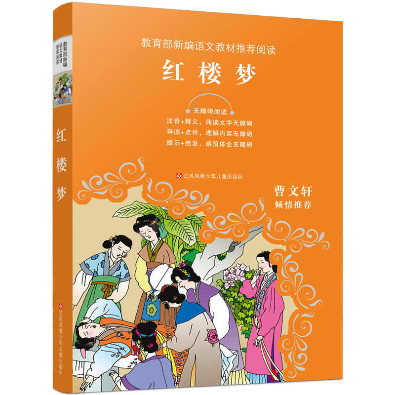 新编语文教材推荐阅读红楼梦/新编语文教材推荐阅读