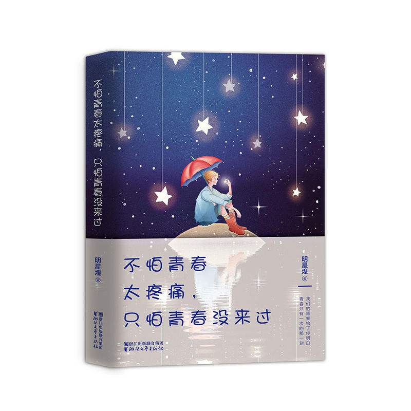 不怕青春太疼痛,只怕青春没/明星煌