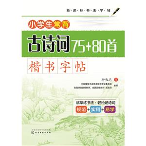 小学生常背古诗词75+80首楷书字帖-技术教育社区