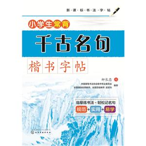 小学生常背千古名句楷书字帖-技术教育社区