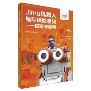 Jimu机器人星际探险系列:搭建与编程-技术教育社区