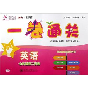 新华传媒交大之星一卷通关英语7年级.第2学期-技术教育社区