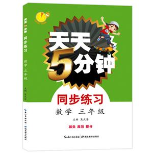 3年级数学/天天5分钟.同步练习-技术教育社区