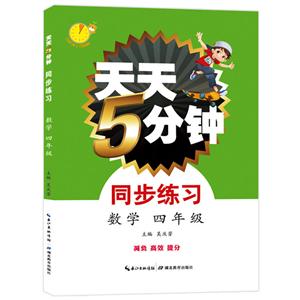 4年级数学/天天5分钟.同步练习-技术教育社区