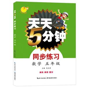 5年级数学/天天5分钟.同步练习-技术教育社区