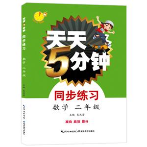 2年级数学/天天5分钟.同步练习-技术教育社区