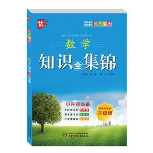 中国少年儿童出版社数学知识全集锦/冠军宝典-技术教育社区