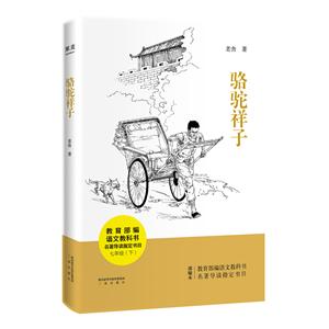 果麦文化骆驼祥子(部编版)-技术教育社区