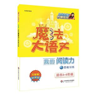 华东师范大学出版社有限公司魔法大语文我的阅读力之思维训练/魔法大语文(全能版)-技术教育社区