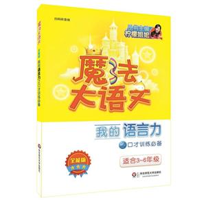 华东师范大学出版社有限公司魔法大语文我的语言力之口才训练必备/魔法大语文(全能版)-技术教育社区