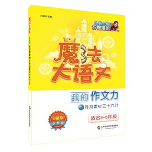 华东师范大学出版社有限公司魔法大语文我的作文力之寻找素材三十六计/魔法大语文(全能版)-技术教育社区