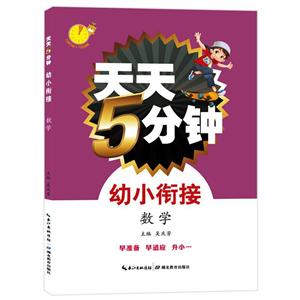 数学/天天5分钟幼小衔接-技术教育社区