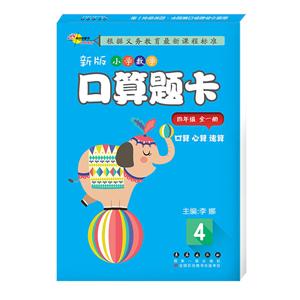 四年级(全一册)/新版小学数学口算题卡-技术教育社区