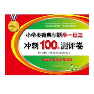 一年级/小学奥数典型题举一反三期末冲刺100分-技术教育社区