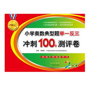 二年级/小学奥数典型题举一反三期末冲刺100分-技术教育社区