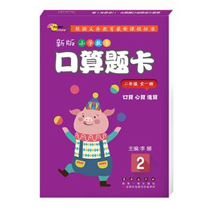 二年级(全一册)/新版小学数学口算题卡-技术教育社区
