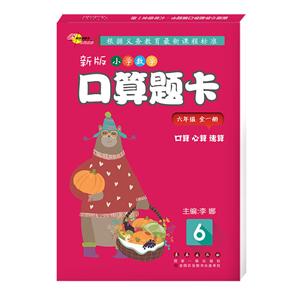 六年级(全一册)/新版小学数学口算题卡-技术教育社区