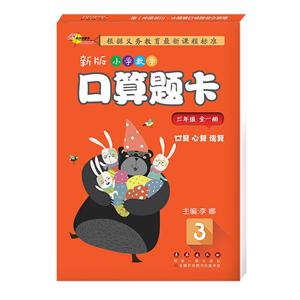 三年级(全一册)/新版小学数学口算题卡-技术教育社区