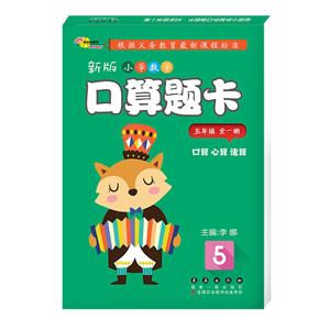 五年级(全一册)/新版小学数学口算题卡-技术教育社区