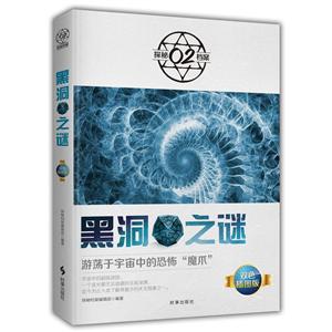 时事出版社黑洞之谜:(双色插图版)-技术教育社区