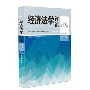 经济法学评论:第17卷(2017年第2期)-技术教育社区