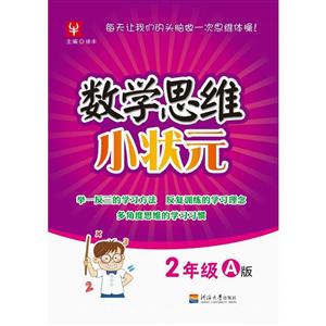 津桥书局小学2年级A版/数学思维小状元-技术教育社区