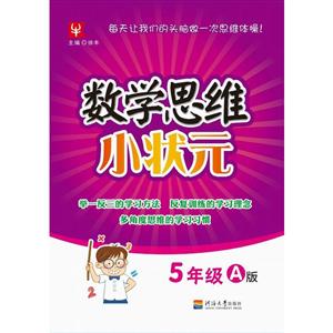 津桥书局小学5年级A版/数学思维小状元-技术教育社区