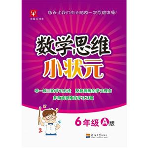 津桥书局小学6年级A版/数学思维小状元-技术教育社区