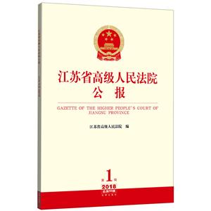 法律出版社江苏省高级人民法院公报(2018年第1辑.总第55辑)-技术教育社区