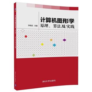 计算机图形学:原理.算法及实践/李晓武-技术教育社区