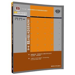 21世纪大学本科计算机专业系列教材计算机系统结构学习指导与题解(第2版)/张晨曦-技术教育社区